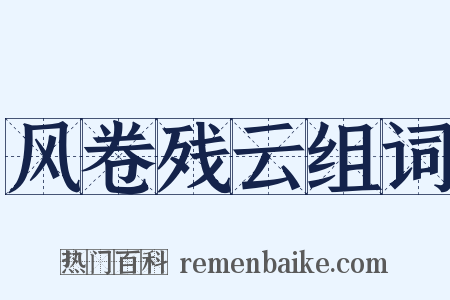 风卷残云组词是什么意思的图片